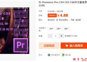 【淘宝售价5元】Pr Premiere Pro CS4 CS5 CS6中文版软件 送教程+模板+插件 210G