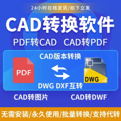 pdf转cad转换软件cad转pdf转换器转dxf图片图纸dwg高版本转低版本