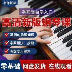 钢琴教学网课零基础入门乐理自学演奏教程伴奏考级篇高清课