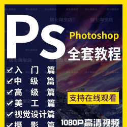 PS 精品视频教程PhotoShop淘宝美工平面设计零基础到精通自学全套