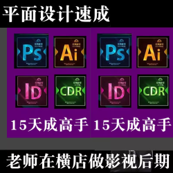 全套PS AI CDR ID视频教程Photoshop淘宝美工自学入门到精通课程